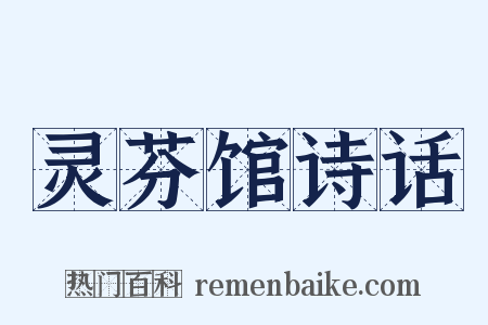 灵芬馆诗话是什么意思的图片